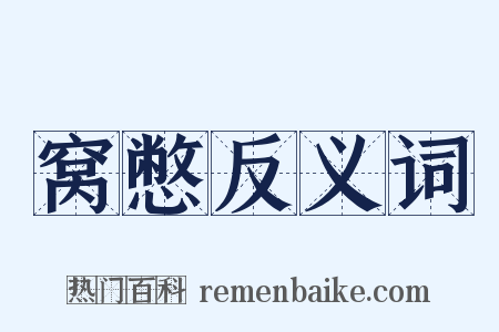窝憋反义词是什么意思的图片
